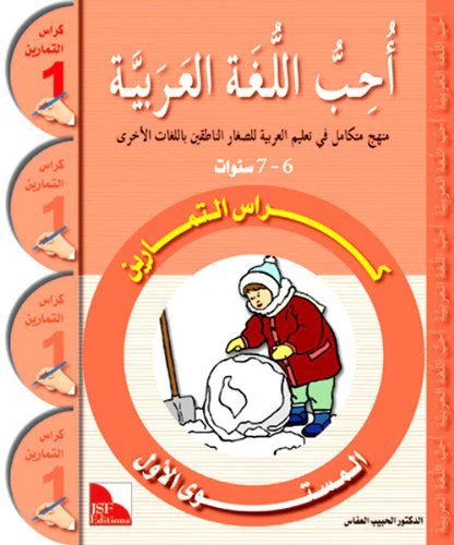 OUHIBOU AL-LOUGHA AL-ARABIYA 1 - أحب اللغة العربية المستوى الأول : كراس التمارين - Image 3